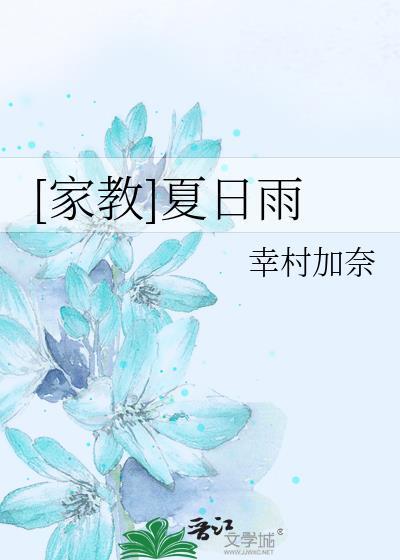 [家教]夏日雨封面