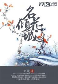 名花倾城封面