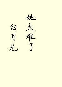 白月光她太难了!封面