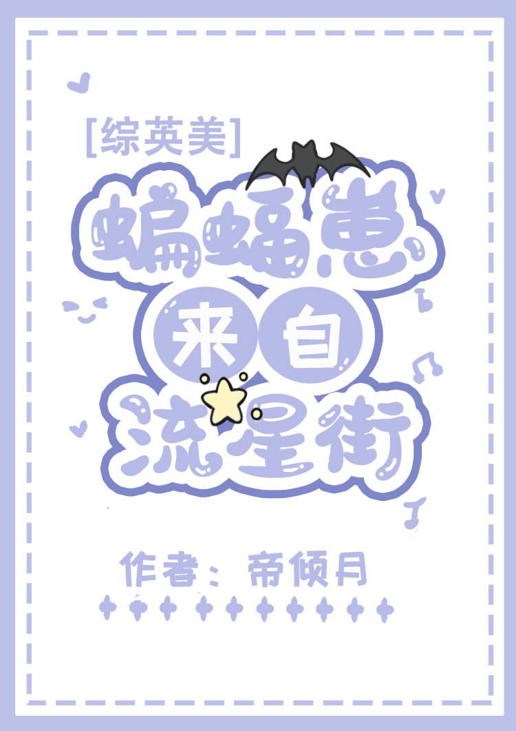 [综英美]蝙蝠崽来自流星街封面