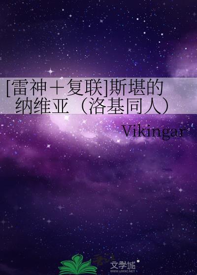 [雷神＋覆联]斯堪的纳维亚（洛基同人）封面