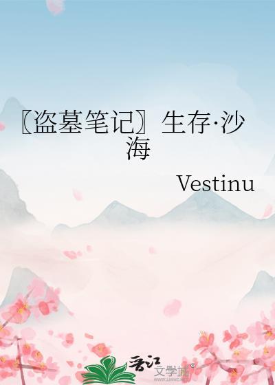〖盗墓笔记〗生存·沙海封面