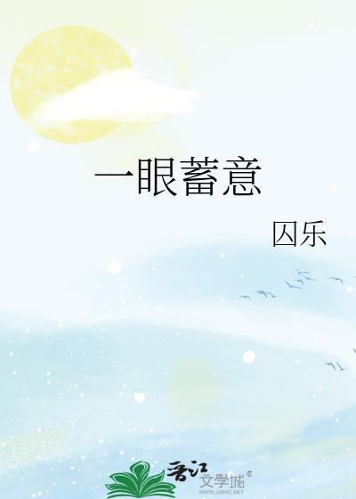 一眼蓄意封面