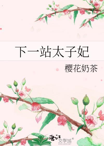 下一站太子妃封面