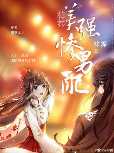拯救美强惨男配(穿书)封面