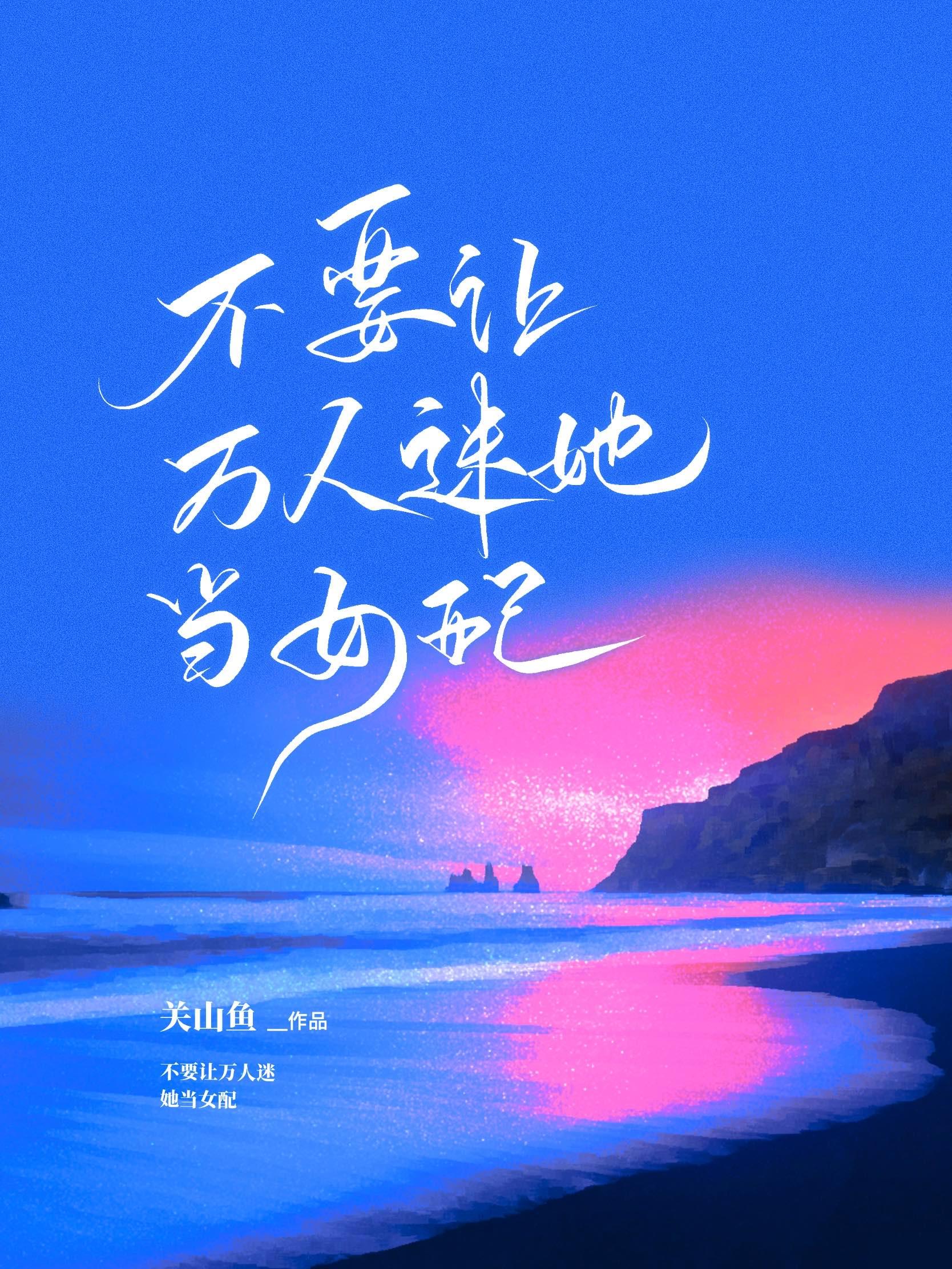 不要让万人迷她当女配封面