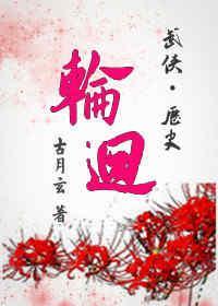 [武侠+历史]轮回封面
