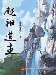 超神道主封面