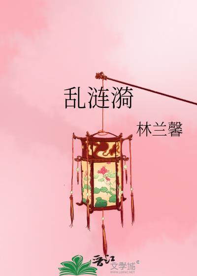 乱涟漪封面