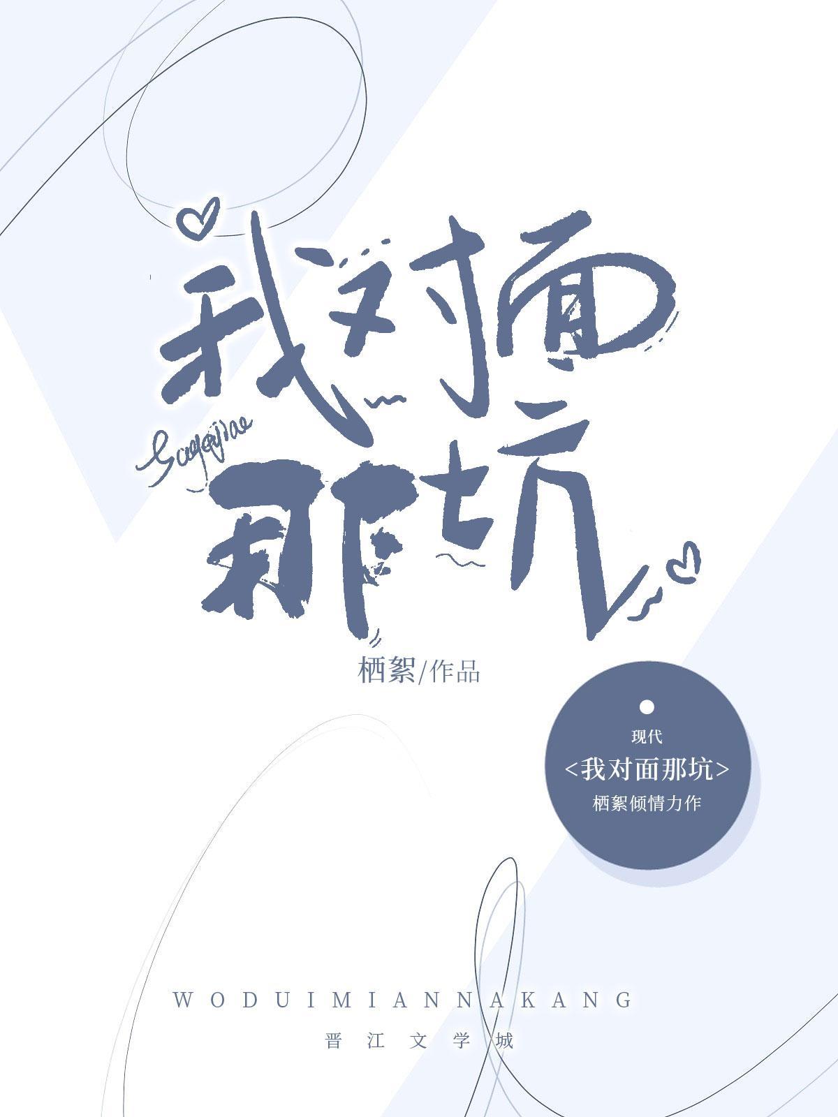 我对面那坑（abo）封面