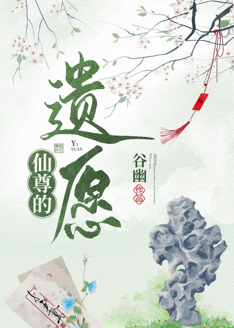 仙尊的遗愿封面