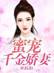 蜜宠千金娇妻封面