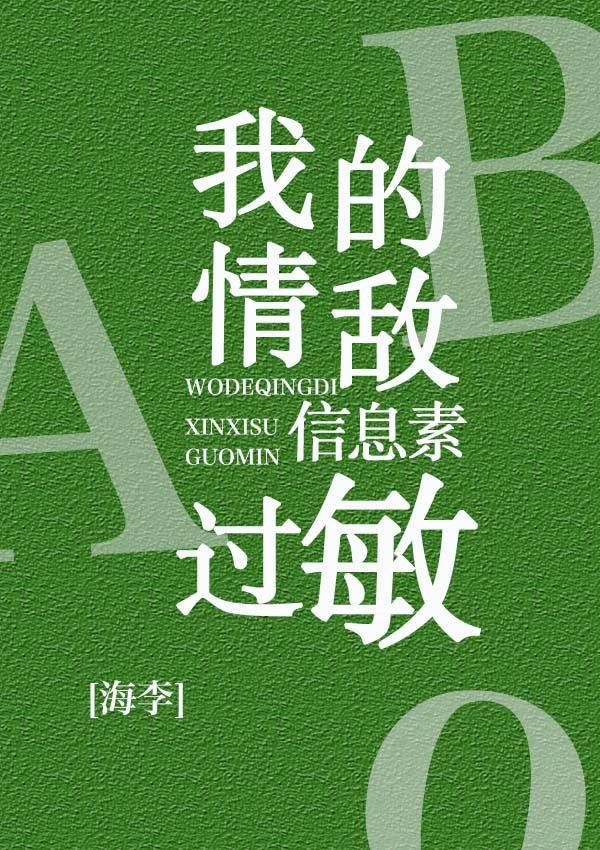 我的情敌信息素过敏封面