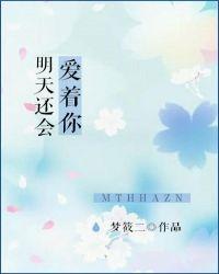 明天还会爱着你封面