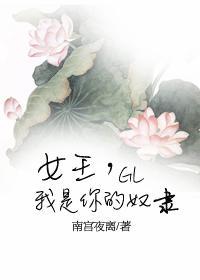 女王，我是你的奴隶封面