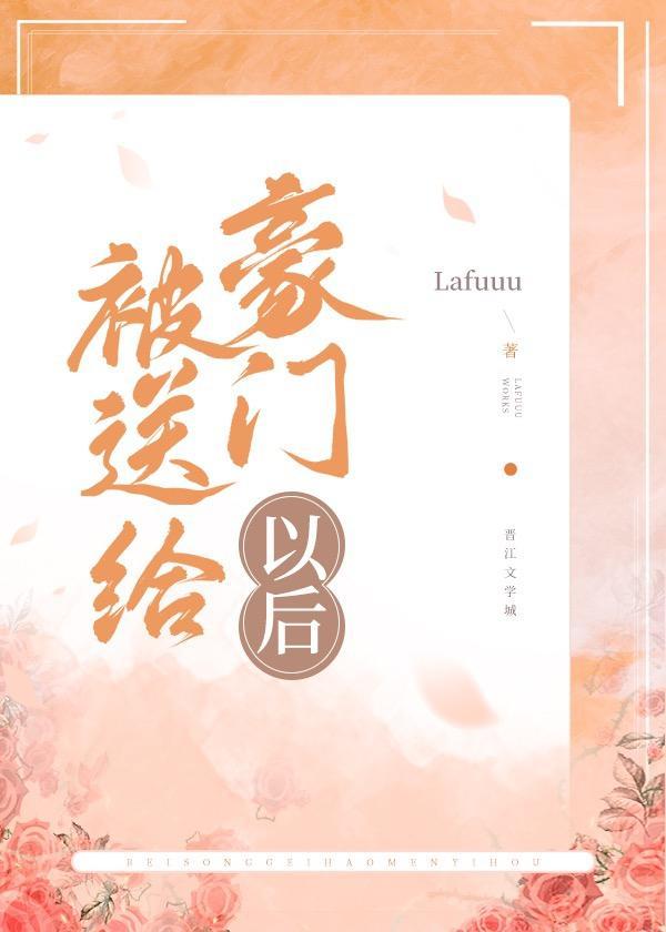 被送给豪门以后封面