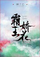霸王与娇花封面