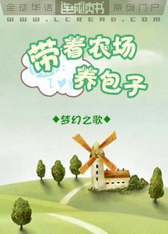 带着农场养包子封面