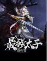 史上最强皇太子封面