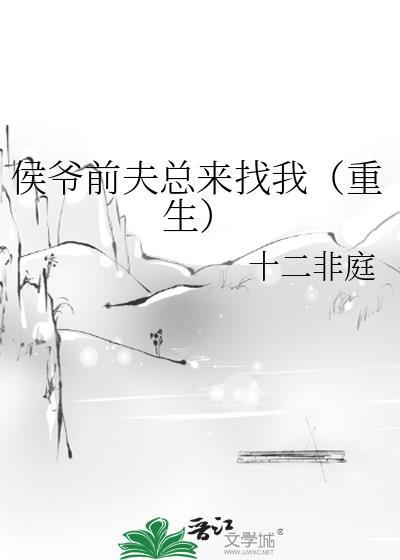 侯爷前夫总来找我（重生）封面