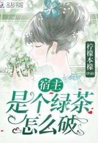 快穿宿主她是满级绿茶封面