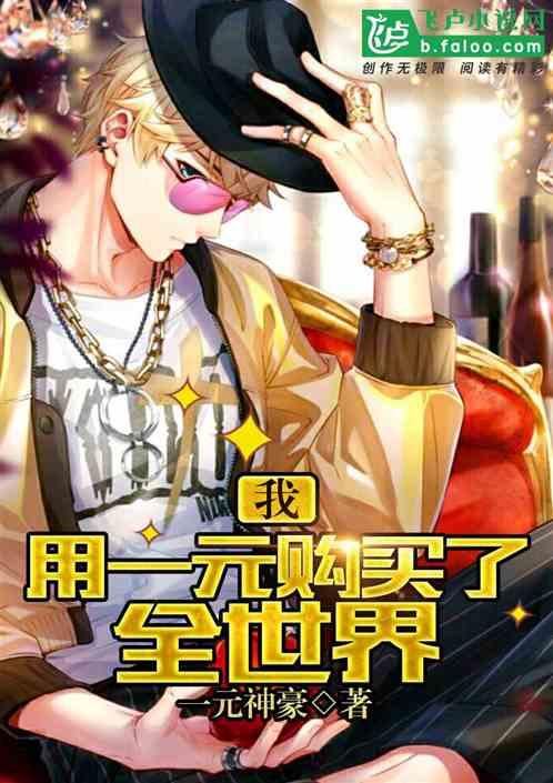 我用一元购买了全世界封面