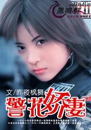 警花娇妻封面
