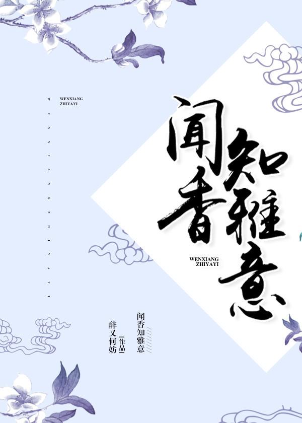 闻香知雅意封面
