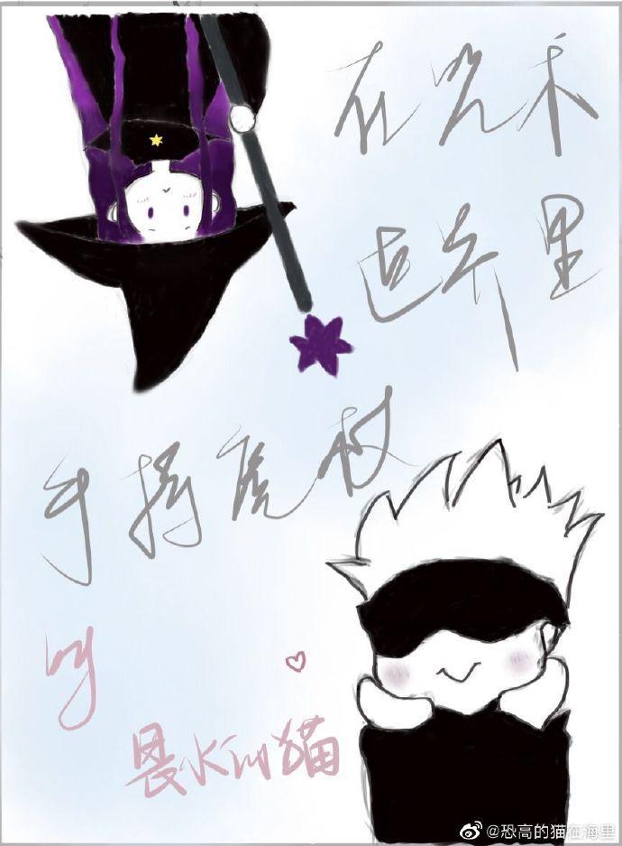 [综]在咒术世界手持魔杖封面
