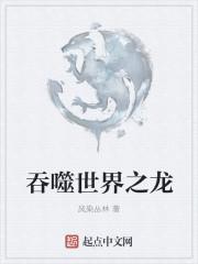吞噬世界之龙封面