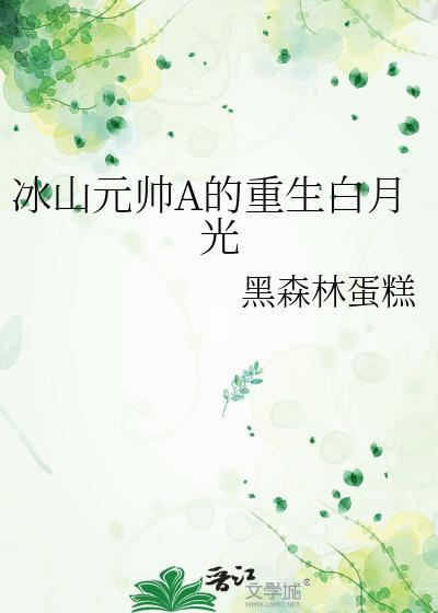 冰山元帅A的重生白月光封面