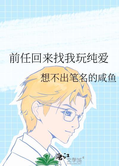 前任回来找我玩纯爱封面