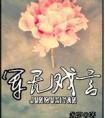军无戏言封面