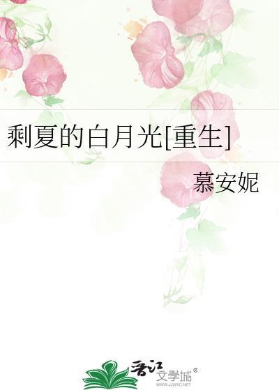剩夏的白月光[重生]封面
