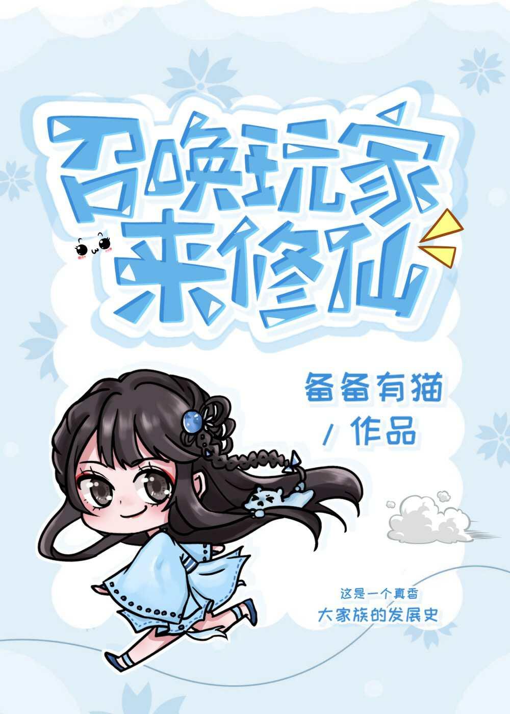 召唤玩家来修仙封面