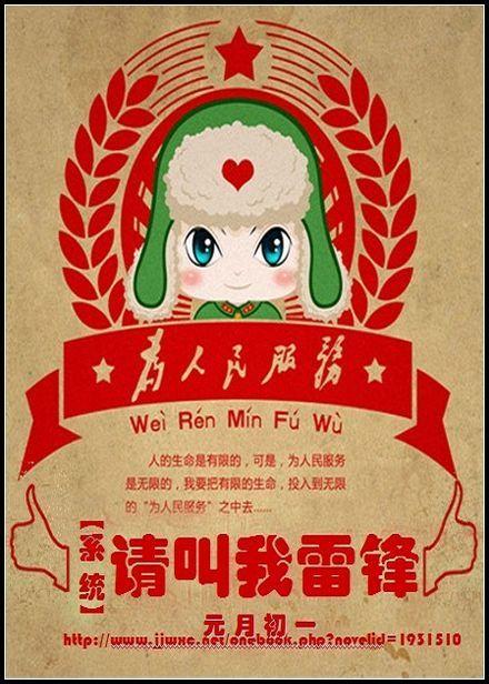 系统之请叫我雷锋封面
