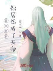 让你垂钓，你居然成了天帝封面