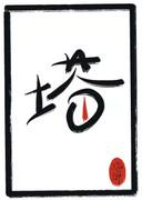 塔［无限］封面
