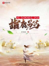 我，女帝相父，开局指鹿为马封面