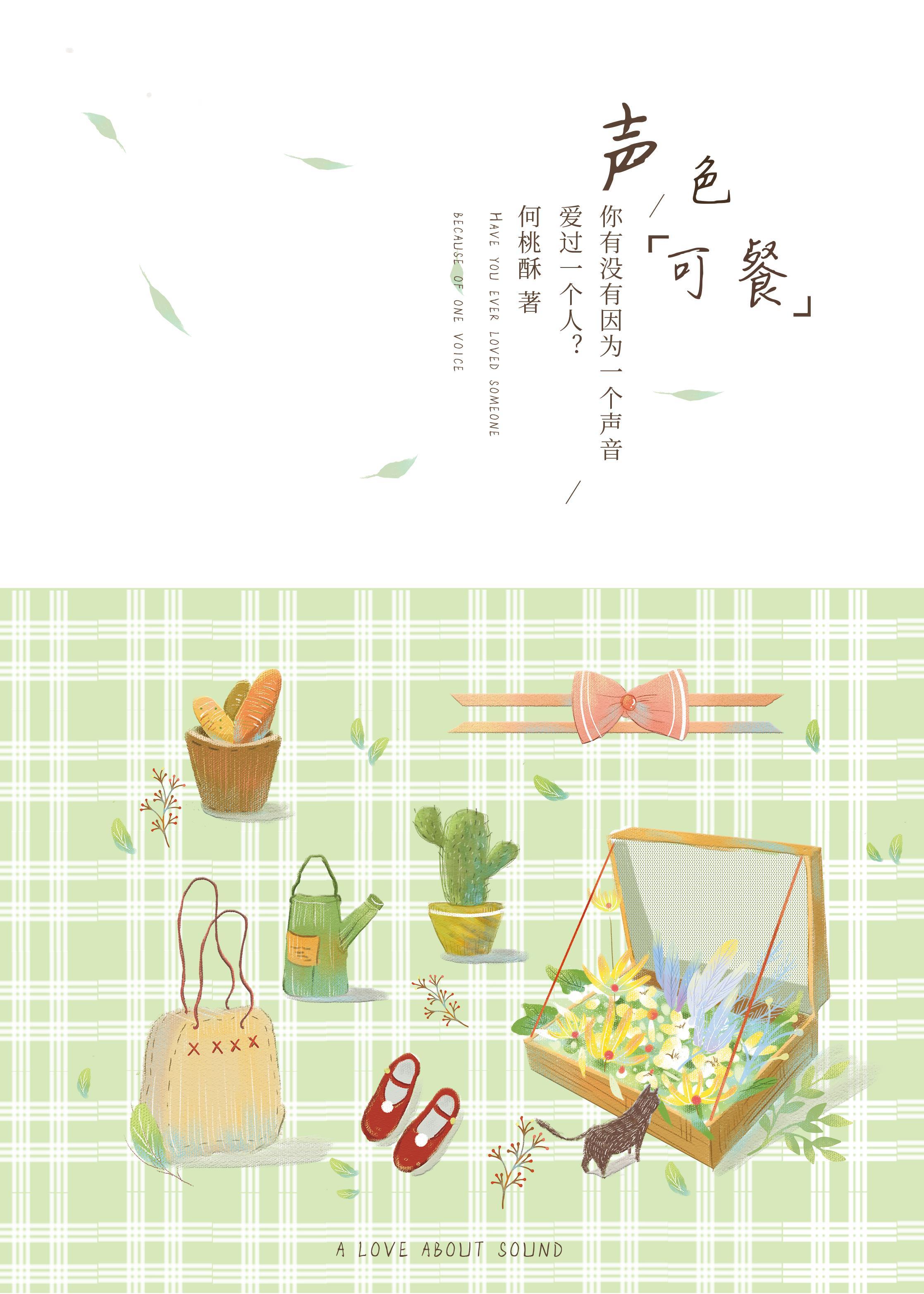 声色可餐封面