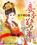 妾本惊华封面