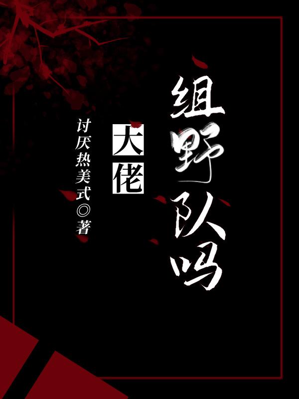 大佬,组野队吗?封面