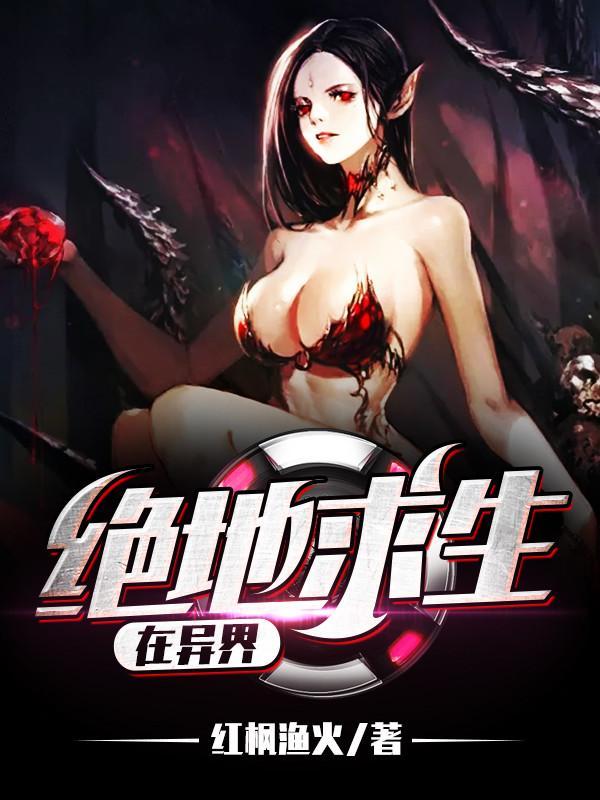 绝地求生在异界封面