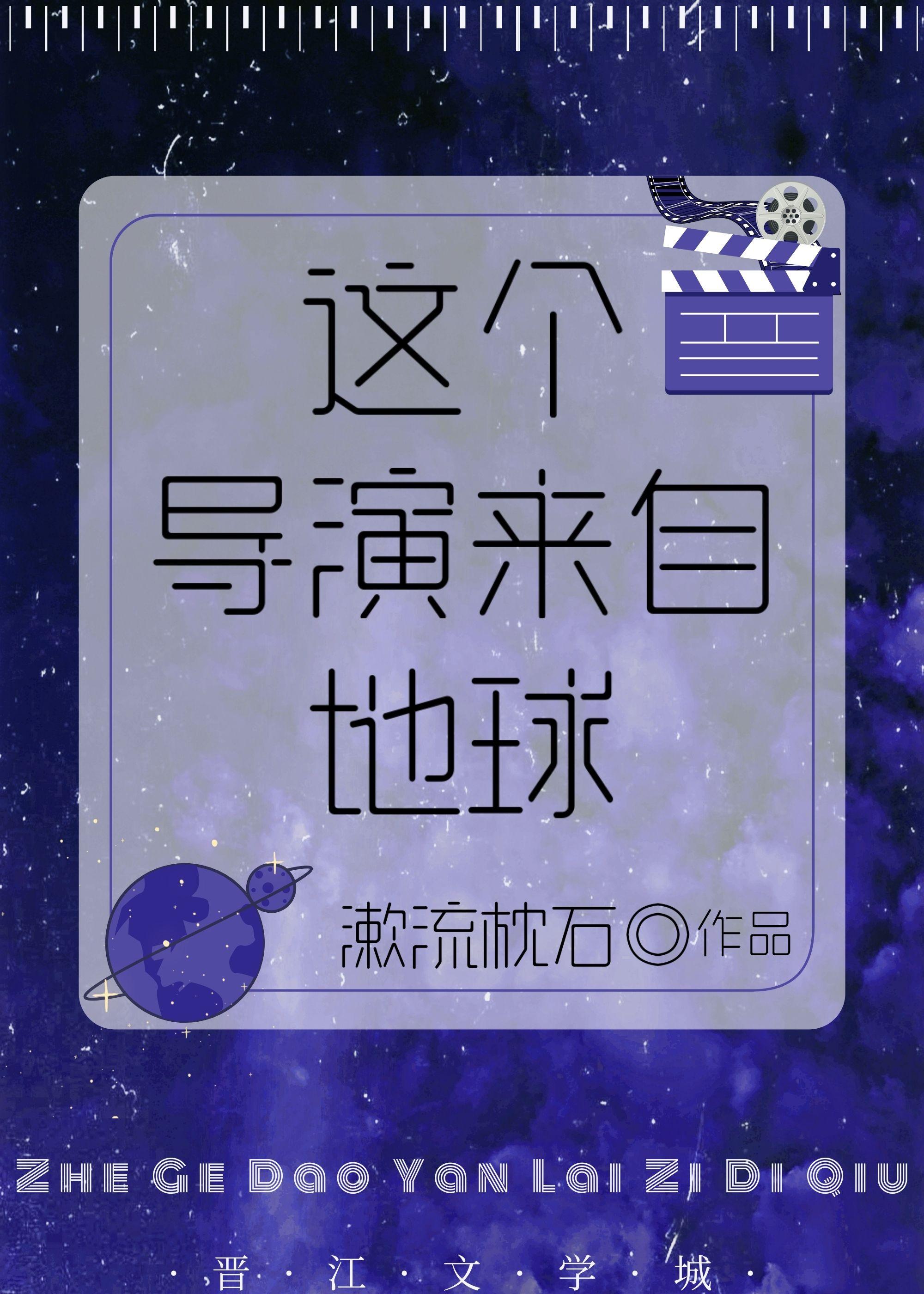 这个导演来自地球封面