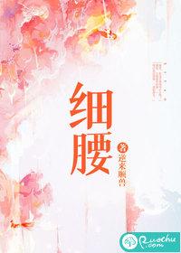 细腰封面