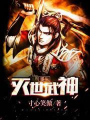 重生灭世武神王晋封面