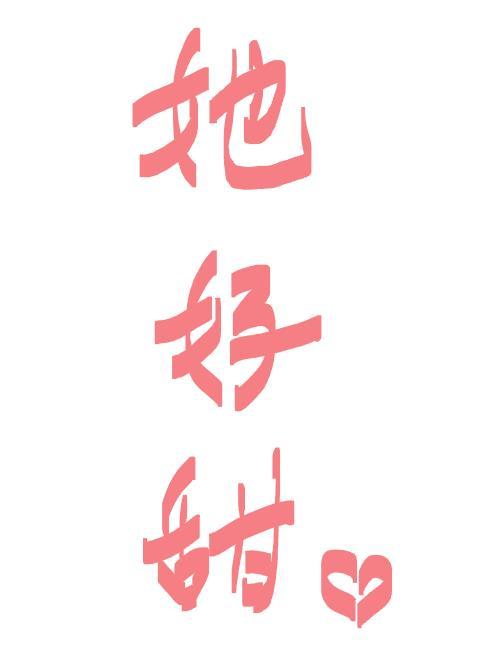 她好甜封面