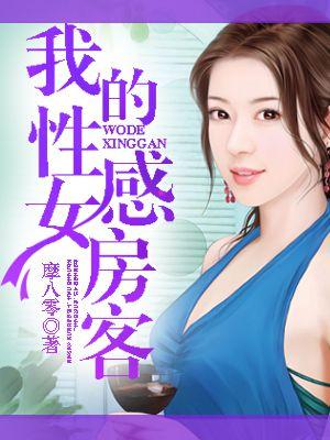 我的女房客封面