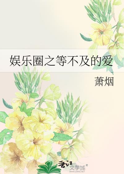 娱乐圈之等不及的爱封面