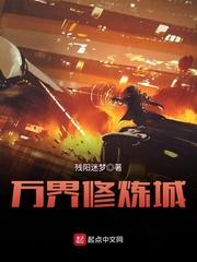 万界修炼城封面